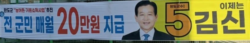  김신 완도군수후보,농어촌기본소득 관련 긴급 기자회견 개최