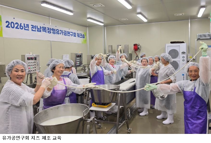 전남광주농기원, 치즈 숙성기간 100일→30일 단축 기술 보급