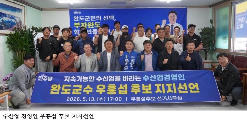 완도 수산업경영인들 “지속가능한 수산업 위해 우홍섭 지지”