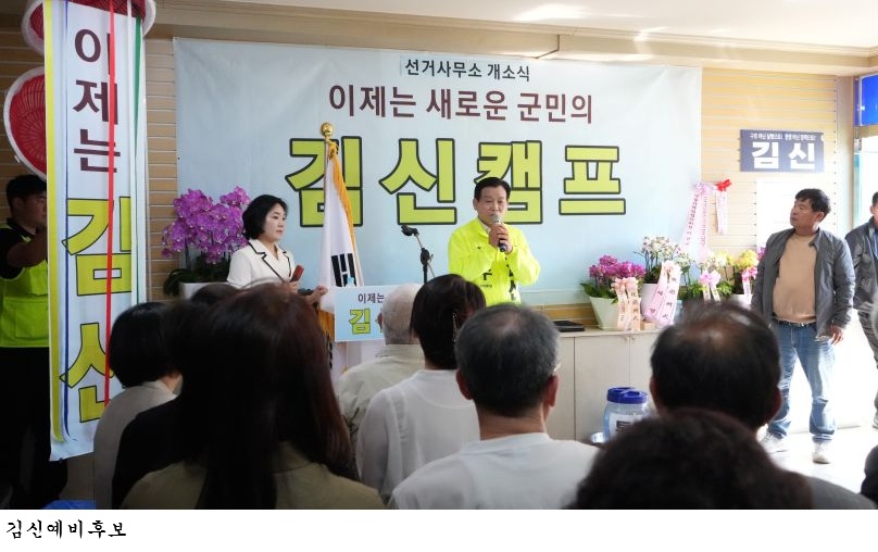  김신 완도군수 예비후보 선거사무소 개소식 성료…완도 변화·통합 정치 본격화