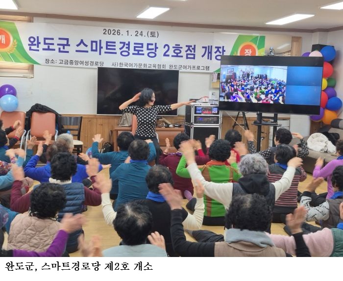 [한국농어민뉴스] 완도군, 스마트경로당 제2호 개소