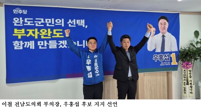 완도군수 선거 우홍섭 후보 지지 선언…이철 전남도의회 부의장 합류 ‘민주당 원팀 완성 가속’