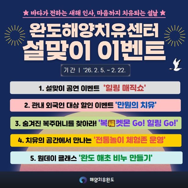 [한국농어민뉴스] 완도해양치유센터, 설맞이 힐링 이벤트 풍성