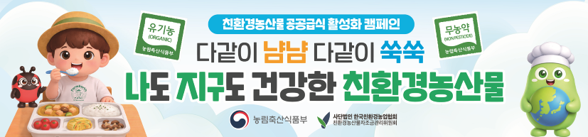 농식품부, 매주 수요일 ‘친환경 Day’ 운영…세종청사·어린이집서 친환경농산물 소비 캠페인