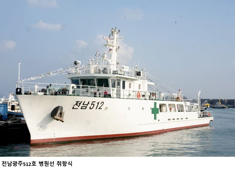 전남광주512호 병원선 새 출항…섬 주민 건강 지킨다