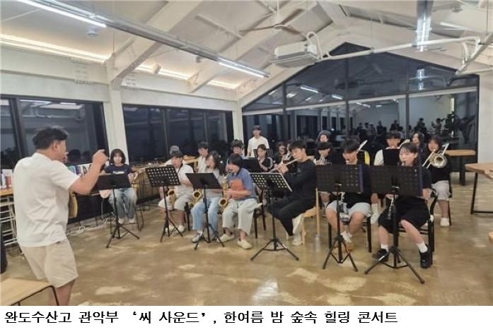 완도수산고 관악부 ‘씨 사운드’, 한여름 밤 숲속 힐링 콘서트 성료