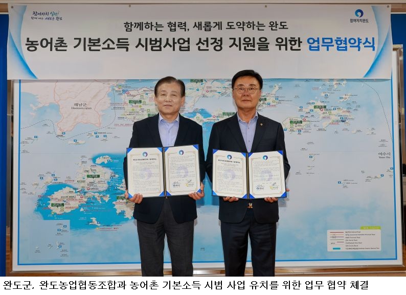 완도군·완도농협, 농어촌 기본소득 시범사업 유치 협약…지역경제 활성화 맞손