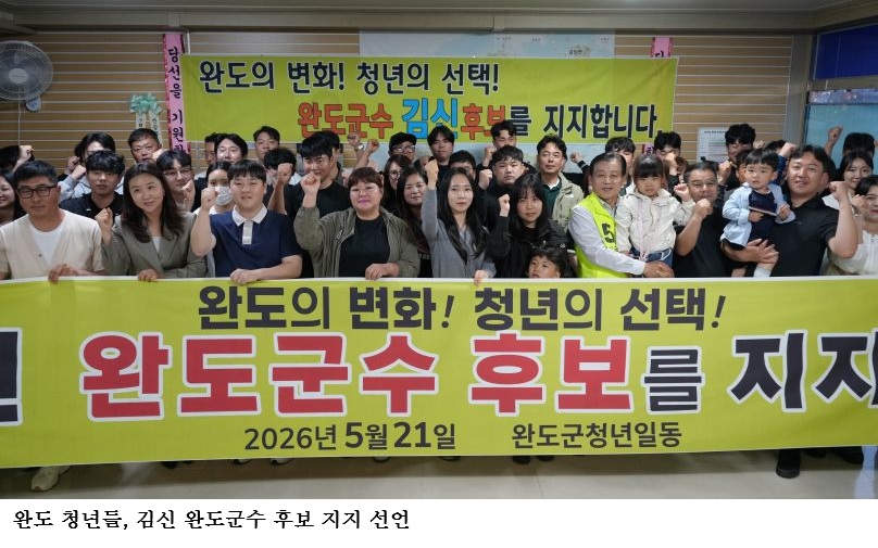 완도 청년들, 김신 완도군수 후보 지지 선언…“청년이 머무는 완도 만들겠다”