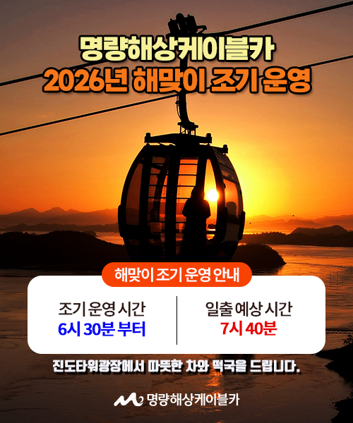 [한국농어민뉴스] ‘명량해상케이블카에서 2026년 첫 아침을 맞이하다.’