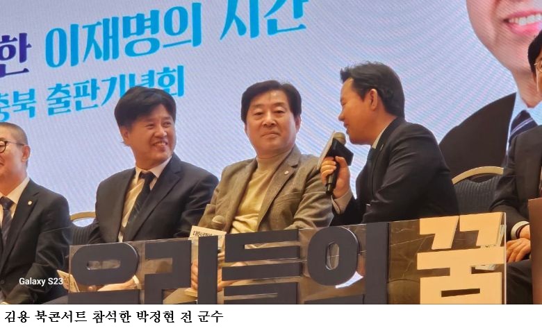 ‘李 최측근’ 김용 북콘서트 참석한 박정현 전 군수 “어려울 때 함께한 동지”