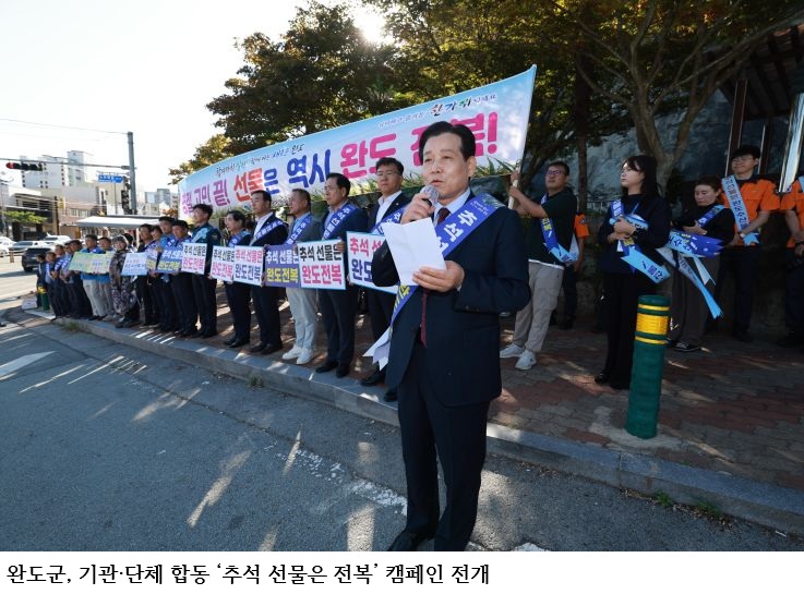  완도군, 기관·단체 합동 ‘추석 선물은 전복’ 캠페인 전개