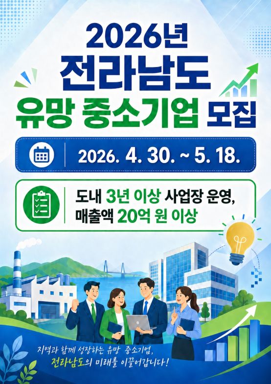 전남도 유망 중소기업 모집…융자·세무조사 면제 등 파격 지원