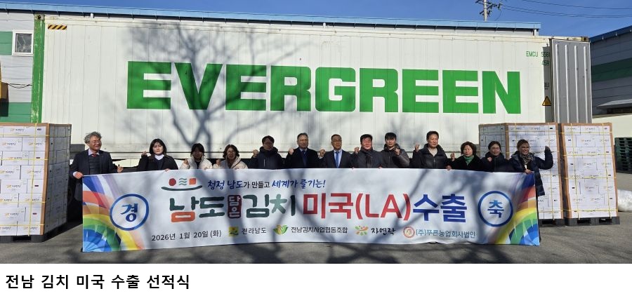 [한국농어민뉴스] 전남 김치, 미국 시장 공략