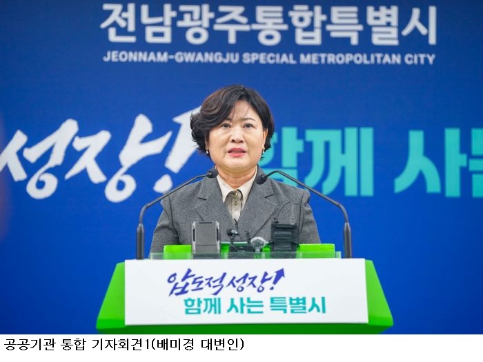 전남광주통합특별시, 공공기관 22곳→11곳으로 통합