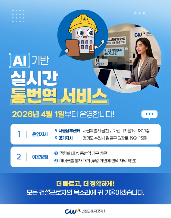 통역사 없이도 외국인 건설근로자 퇴직공제금 신청 가능…건설근로자공제회 AI 통번역 서비스 도입