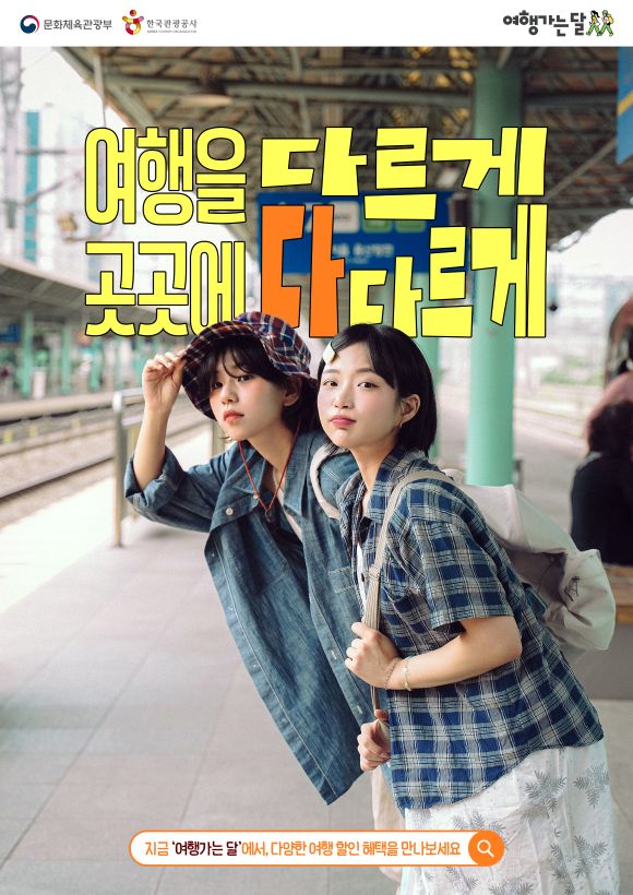 국내여행 할인 총정리…‘2026 여행가는 봄’ 캠페인 시작, 숙박·열차·항공 최대 50% 혜택