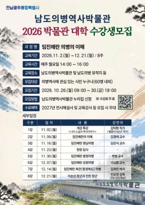 남도의병역사박물관, 전국 의병역사 조명 ‘박물관대학’ 운영