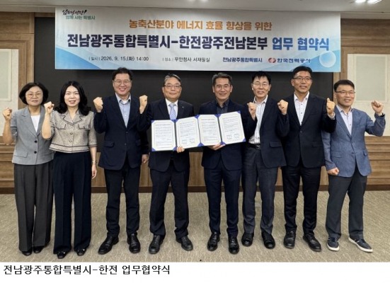 전남광주특별시-한전, 축산농가 에너지 효율 향상 ‘맞손’