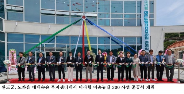 완도군, 노화 미라항 어촌뉴딜300 사업 준공…102억 투입해 어촌 정주여건 개선