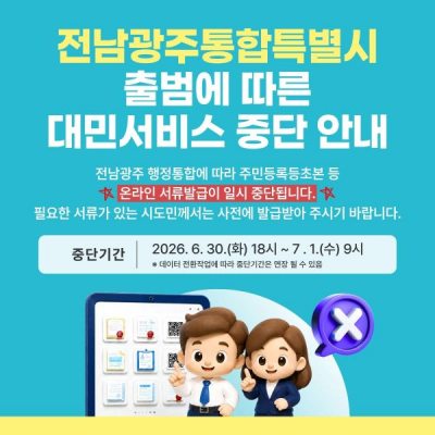 전남도, 전남광주통합특별시 출범 앞두고 민원서류 사전 발급 당부