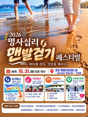 완도 신지 명사십리 맨발 걷기 페스티벌 31일 개최…완주하면 특산품 증정