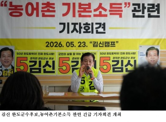  김신 완도군수후보,농어촌기본소득 관련 긴급 기자회견 개최