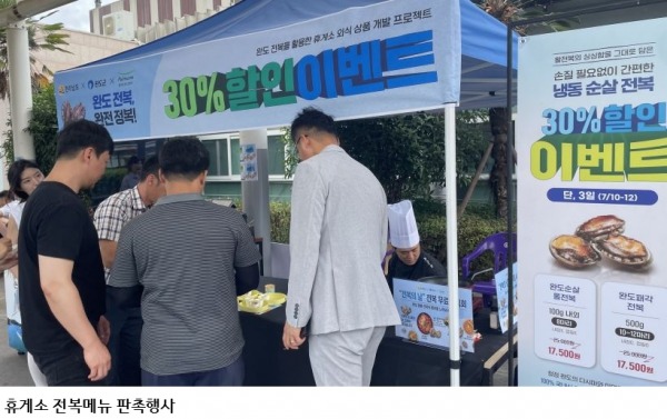 전남광주통합특별시, 완도 전복 판로 확대…전국 휴게소서 메뉴 30% 할인
