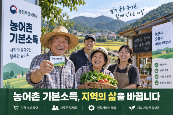 농어촌 기본소득, ‘월 15만원 지급’ 넘어 지역 일자리·생활서비스로 연결한다