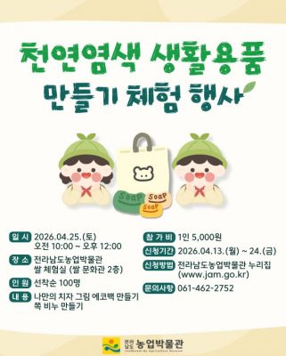 전남농업박물관 천연염색 체험행사 운영…치자·쪽 활용 생활용품 만들기 참가자 모집
