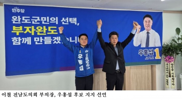 완도군수 선거 우홍섭 후보 지지 선언…이철 전남도의회 부의장 합류 ‘민주당 원팀 완성 가속’