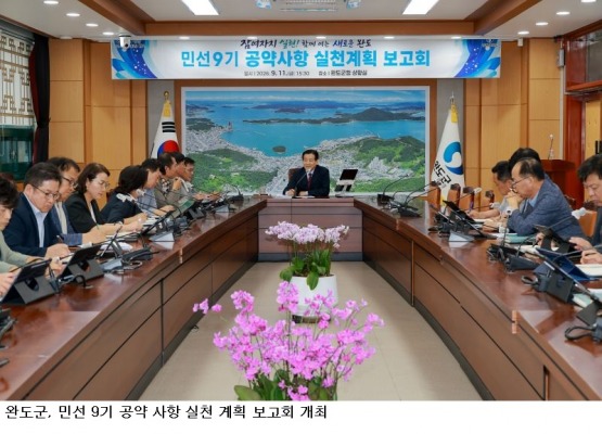 완도군, 민선 9기 공약사항 실천 계획 보고회 개최
