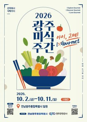 광주의 맛, 여행이 되다…광주미식주간 10월2일 개막