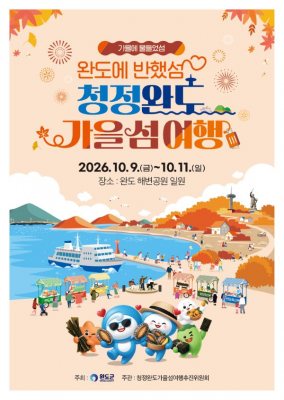 완도의 가을, 섬 전체가 여행지가 된다…10월 9일 ‘청정 완도 가을 섬 여행’ 개막