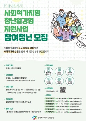 사회적가치형 청년일경험 지원사업 참여자 모집… 사회적기업 현장서 최대 12주 직무경험