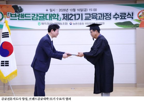 감귤전문지도사 양성, 브랜드감귤대학 21기 수료식 열려