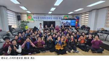 [한국농어민뉴스] 완도군, 스마트경로당 제2호 개소