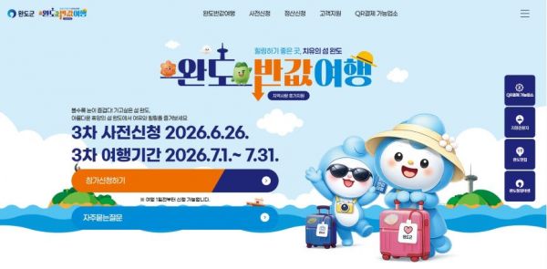 완도 반값 여행 3차 신청 시작…7월 여행객 최대 50만 원 지원