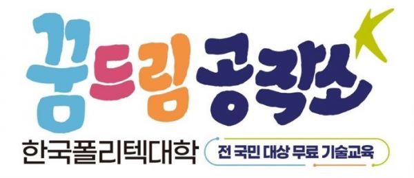 한국폴리텍대학-육군종합보급창, 스마트물류 교육 협력… 장병 DX·AX 역량 강화