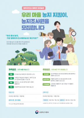 농지 전수조사 조사원 모집 시작…신청 방법·자격·급여 총정리