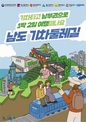 전남 기차여행 ‘경전선 남도 기차둘레길’ 운영…1박2일 관광상품 최대 35% 할인