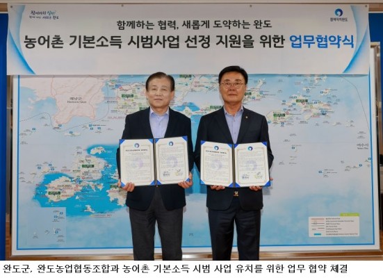완도군·완도농협, 농어촌 기본소득 시범사업 유치 협약…지역경제 활성화 맞손