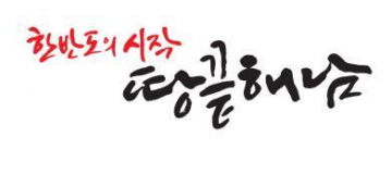 [한국농어민뉴스] 해남 관광 1,000만 시대‘눈앞’지난해 985만명 해남찾았다