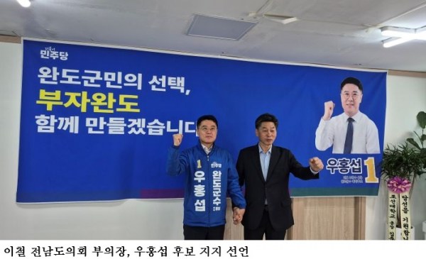 완도군수 선거 우홍섭 예비후보, 허궁희·신의준·이철 ‘원팀’ 합류…메머드급 선대위 출범