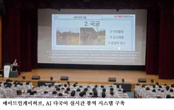 메이드인케이허브, AI 다국어 실시간 통역 시스템 구축… 66개 언어 지원으로 글로벌 교육환경 혁신