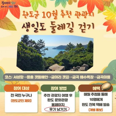 완도군, 10월 추천 관광지 ‘생일도 둘레길’ 선정