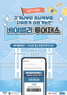 충남도, 베이밸리투어패스 ‘내맘대로 패키지’ 출시…28일부터 빅2 온라인 판매