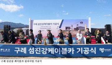 [한국농어민뉴스] 구례 섬진강 케이블카 설치사업 기공식…랜드마크 구축 본격화