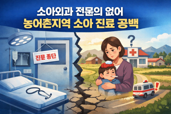 전국 소아외과 전문의 50명도 안 돼…수도권 집중·지방 의료 공백 심화