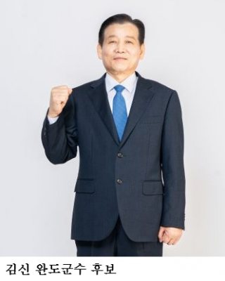 “지역경제 살릴 현장형 후보 필요”…김신 완도군수 후보 지지 확산