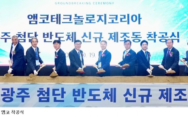 앰코, 광주공장 증설 3조 투자…외투기업 단일투자 국내 최대